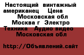 Настоящий  винтажный американец  › Цена ­ 50 000 - Московская обл., Москва г. Электро-Техника » Аудио-видео   . Московская обл.
